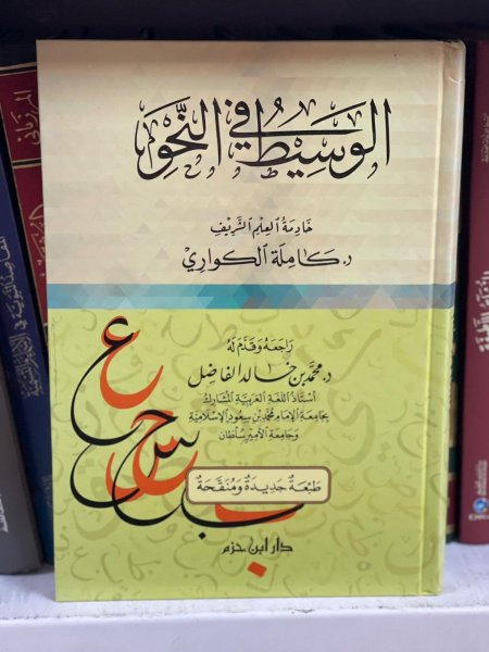 الوسيط في النحو